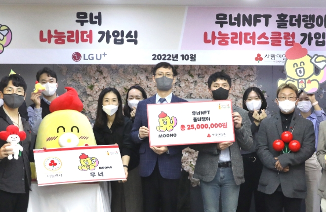 LG유플러스는 자사 대표 캐릭터 ‘무너’로 제작한 ‘무너NFT’의 판매 수익금 전액 2500만원을 ‘사랑의열매’에 전달했다고 21일 밝혔다.  사진은 사랑의열매 회관에서 열린 기부금 전달식에서 관계자들이 기념촬영을 하는 모습. (맨 앞, 오른쪽부터)LG유플러스 이상수 팀장, 홀더랭이 서두원 씨, 사랑의열매 이정윤 본부장 등.