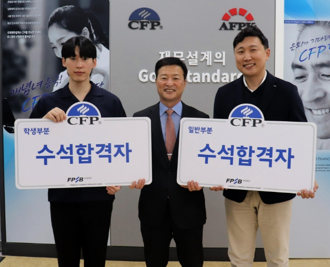 CFP 수석합격자 하성헌(왼쪽) 씨와 이희재 씨가 조성목 한국FPSB 부회장(가운데)과 함께 기념촬영에 임하고 있다.