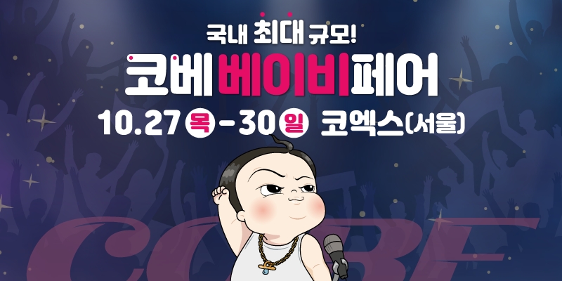 올해 마지막 코엑스 베이비페어 ‘코베 베이비페어' 27일 개막