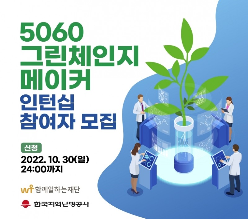 함께일하는재단과-한국지역난방공사, ‘5060 그린체인지메이커 3기’ 사업 추진 진행