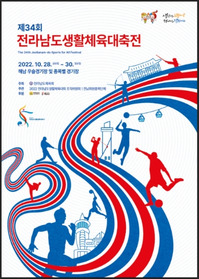 제34회 전라남도 생활체육대축전 안내문 (사진제공 = 해남군)