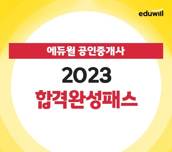에듀윌, 2023년 공인중개사 합격 지원 ‘합격완성패스’ 강좌