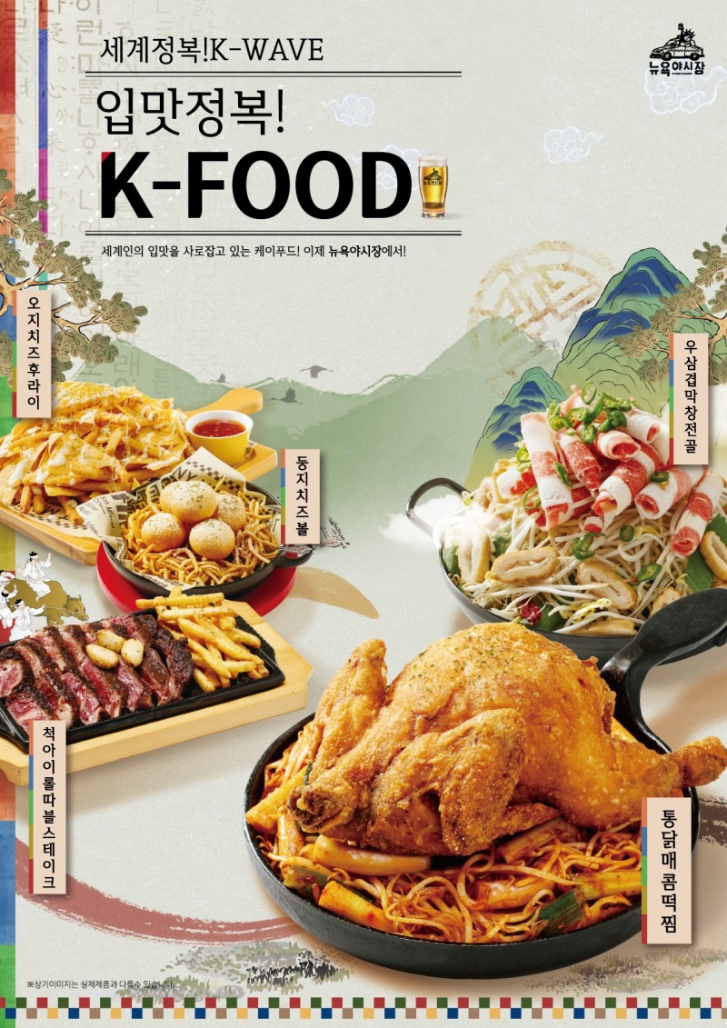 뉴욕야시장, ‘통닭매콤떡찜’ K-food 신메뉴 출시
