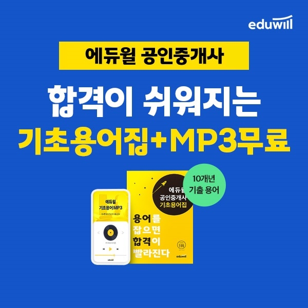 에듀윌 공인중개사, 초보 수험생 대상 ‘기초용어집’ 무료 제공 프로모션 진행