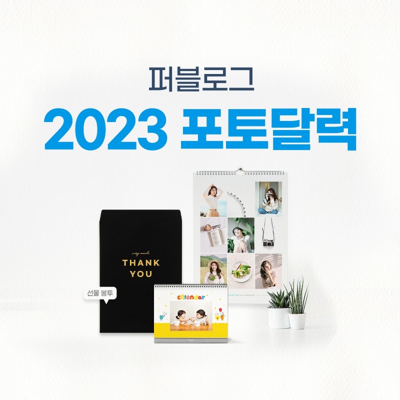 퍼블로그, 2023년 달력 제작 선물 봉투 증정 행사