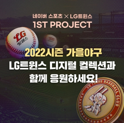 LG 트윈스 켈렉션 NFT, 발매 40분만에 완판