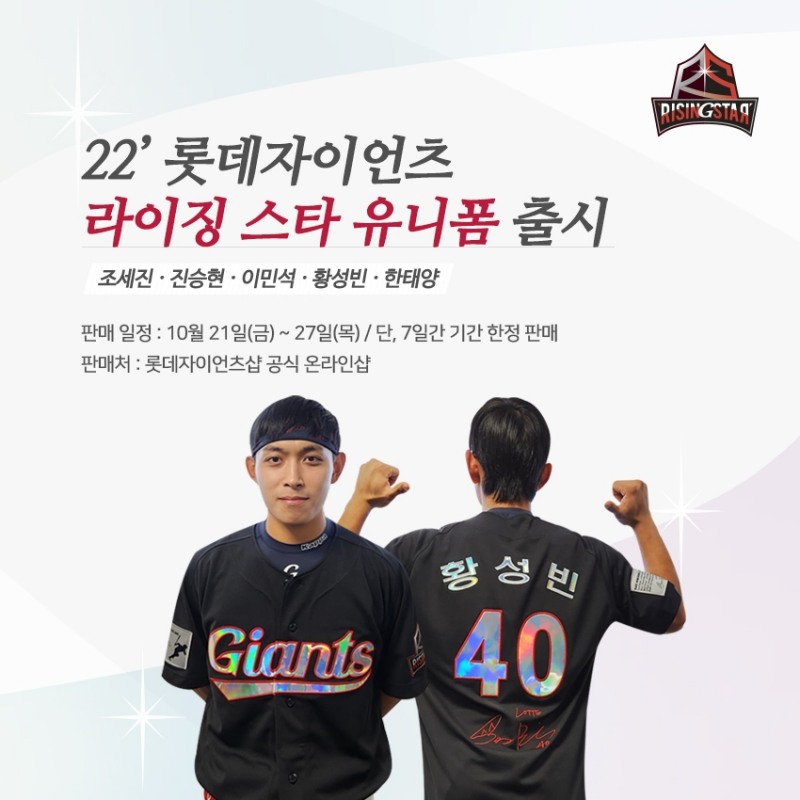 롯데 자이언츠, 2022시즌 라이징 스타 유니폼 출시…조세진·진승현·이민석·황성빈·한태양 등 5명