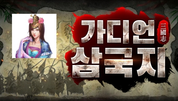 가디언 삼국지, 10월 업데이트로 신규 영웅 '채문희' 추가