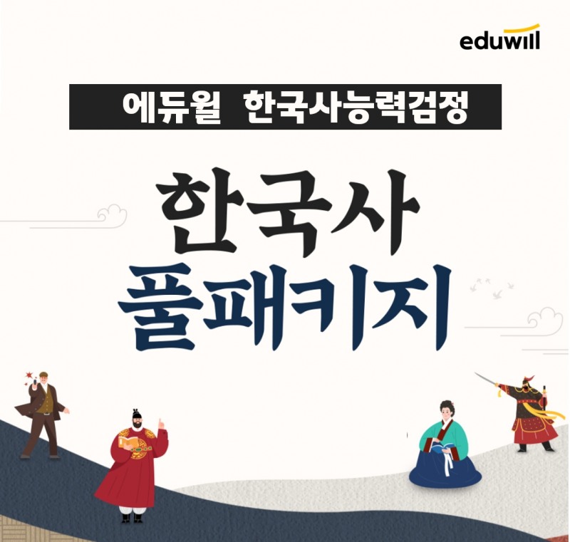 에듀윌, ‘한국사 풀패키지’로 한능검 단기 합격 솔루션 제공