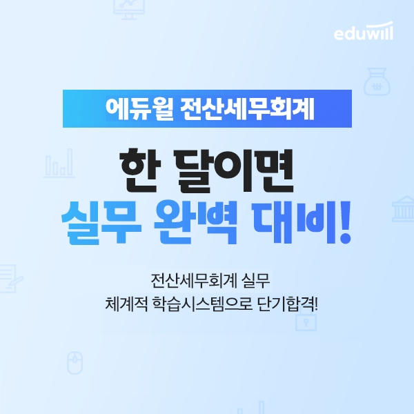 에듀윌, 2022년 12월 전산세무회계 시험 대비 지원 ‘실무 벼락치기반’ 런칭