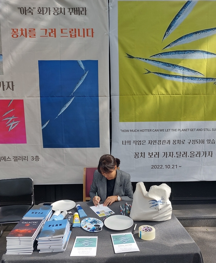 재미화가 최아숙, ‘자, 꾸버 꽁치’ 전시 공개