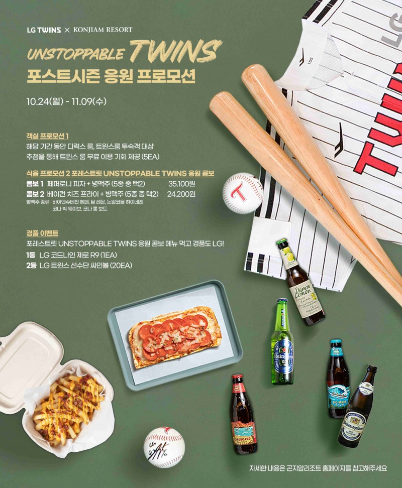 LG트윈스, 곤지암리조트와 2022 포스트시즌 기원 ‘Unstoppable Twins’ 응원 프로모션 진행