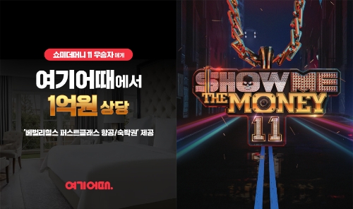 여기어때, ‘쇼미더머니 11’ 협찬사 참여…"1억원 상당 LA 항공·숙박권 지원"