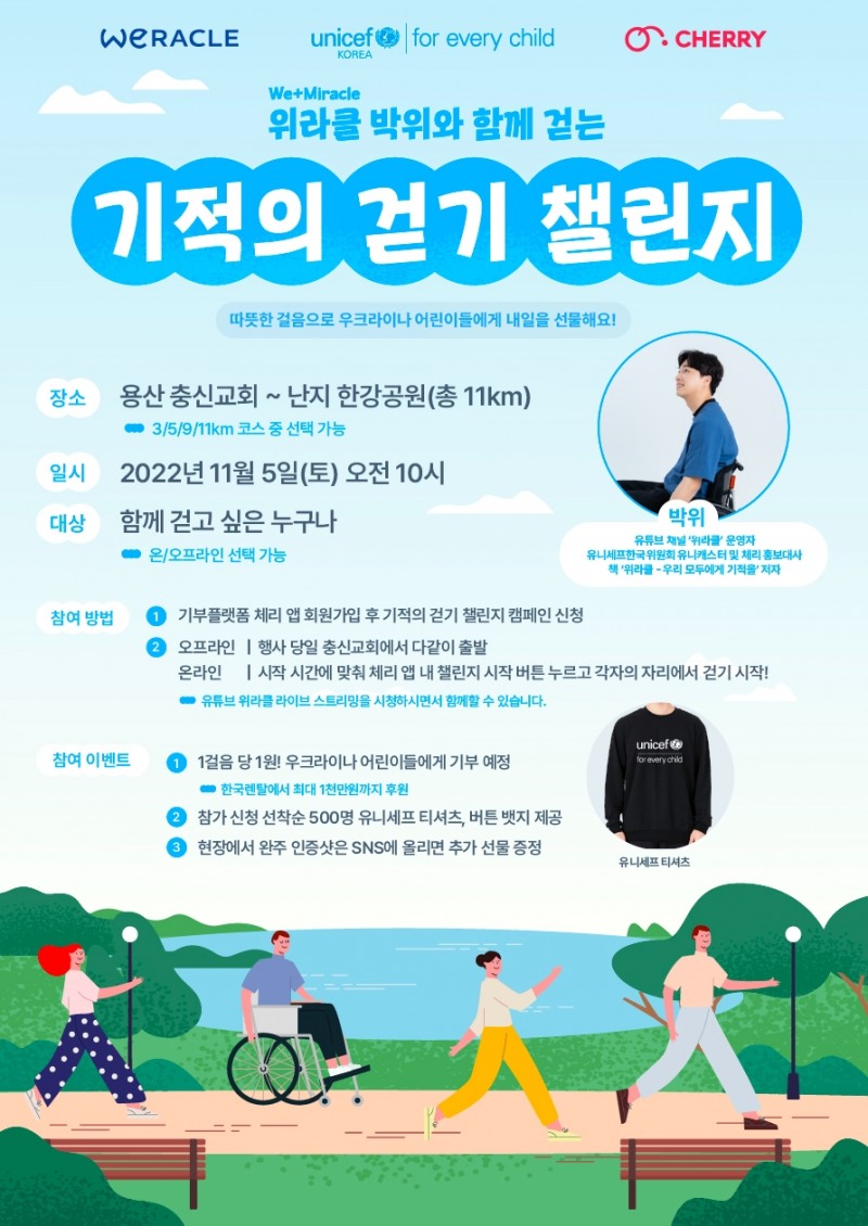 유튜브 크리에이터 박위와 ‘기적의 걷기 챌린지’ 진행