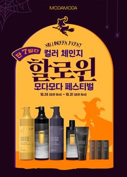 모다모다, 할로윈데이 맞아 ‘컬러 체인지’ 프로모션 진행
