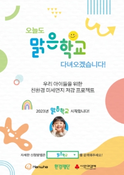 맑은학교 만들기 2023 포스터 /제공=한화