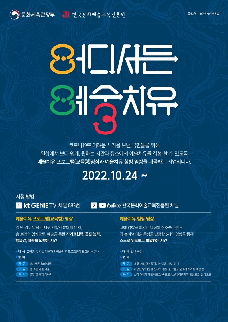 교육진흥원 <2022 어디서든 예술치유> 비대면 콘텐츠 보급