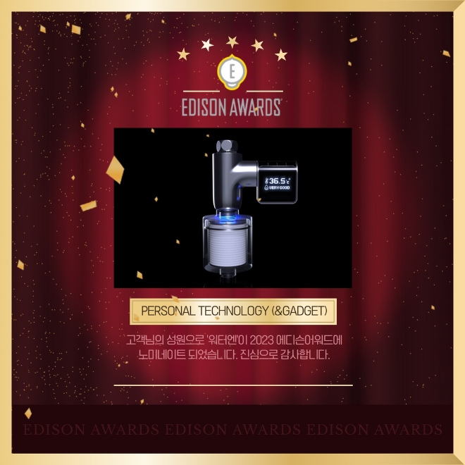 에스엠티, 하이엔드 샤워디바이스 ‘워터엔’ 2023 에디슨어워드 노미네이트 기념 SNS팔로우 이벤트 실시