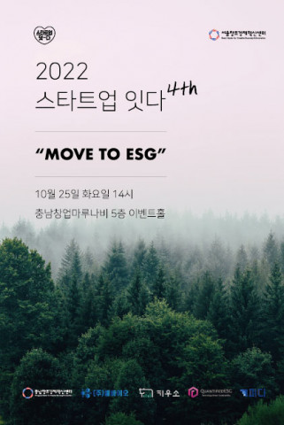 서울창조경제혁신센터, 충남창조경제혁신센터와 10월 스타트업 잇다 ‘Move to ESG’ 개최