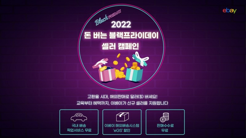 이베이, 킹달러 시기에 ‘2022 블랙프라이데이 셀러 캠페인’ 진행