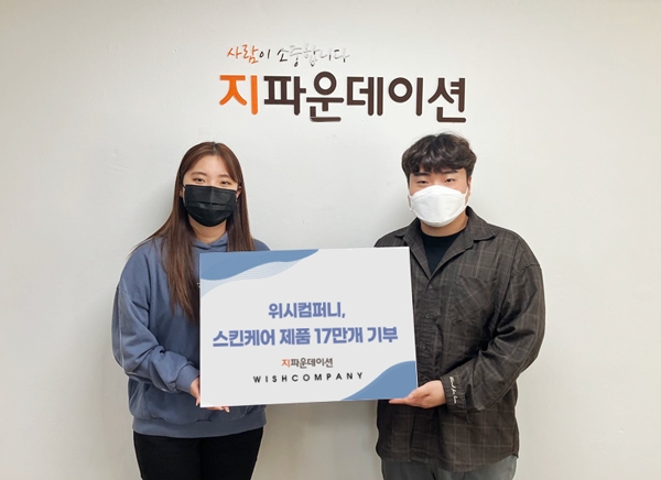 위시컴퍼니, 지파운데이션에 스킨케어 제품 17만개 기부