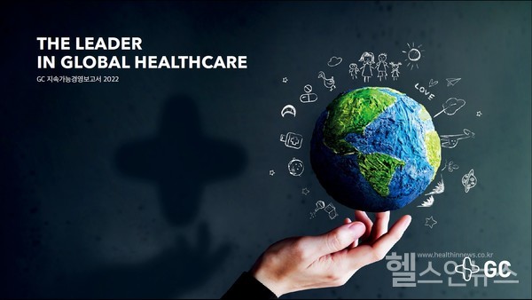 GC(녹십자홀딩스),ESG경영성과담은첫번째지속가능경영보고서발간