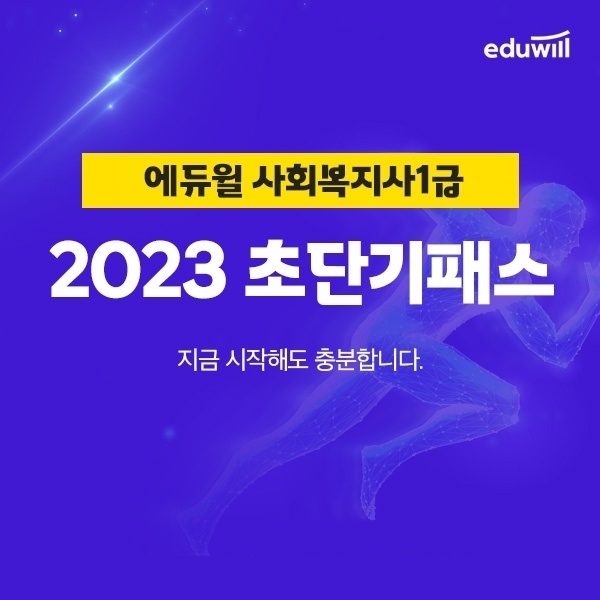 에듀윌, 2023년 사회복지사1급 학습 방향 제시 '초단기패스' 과정 진행