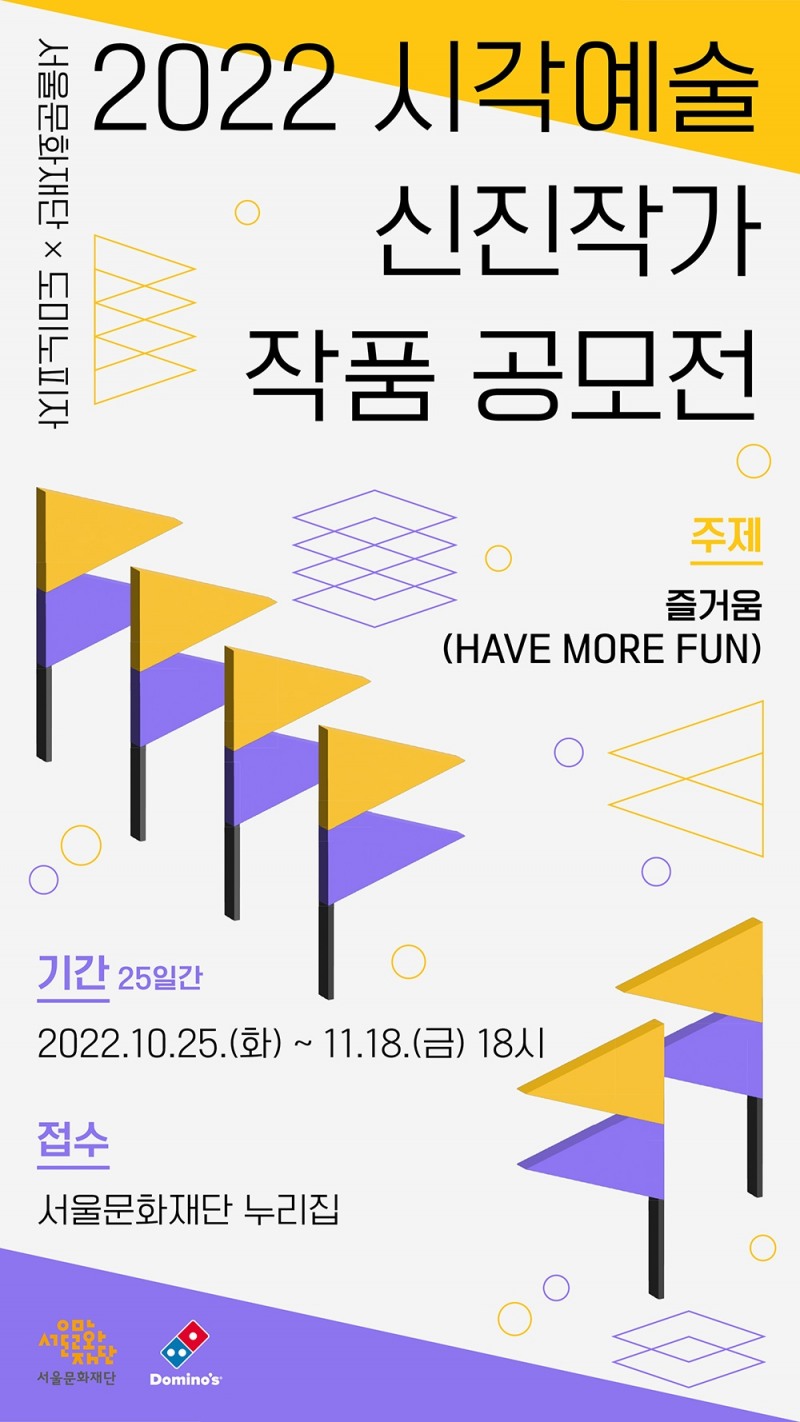 도미노피자·서울문화재단 ‘시각예술 신진작가 작품 공모전’ 개최