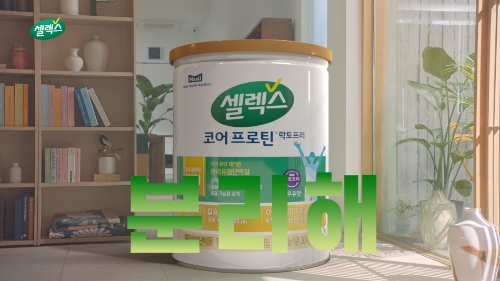셀렉스 코어프로틴 락토프리 신규 광고 스틸컷 (제공 : 매일헬스뉴트리션)