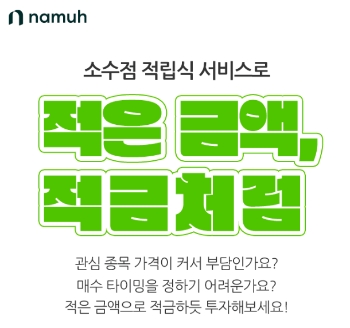 나무증권 소수점 적립식 서비스 출시