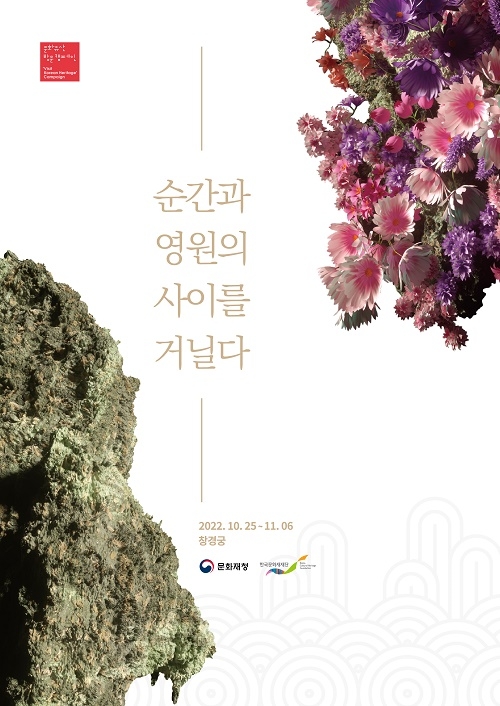 창경궁 산책하며 관람하는 야외 디지털 전시 ‘순간과 영원의 사이를 거닐다’ 개최