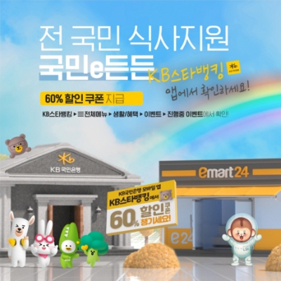 KB국민은행은 이마트24와 함께 국민e든든 제휴마케팅을 실시한다. / 이미지 제공 = KB국민은행