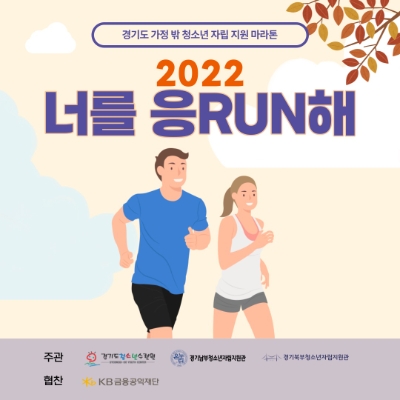 기부 마라톤 '너를 응런해' 포스터 /제공=경기도