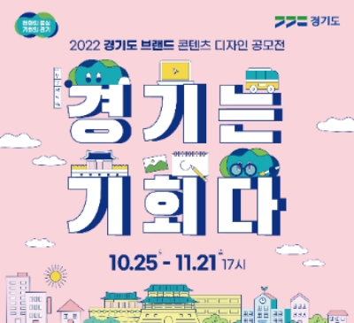 경기도 브랜드 콘텐츠 디자인 공모전 포스터 /제공=경기도