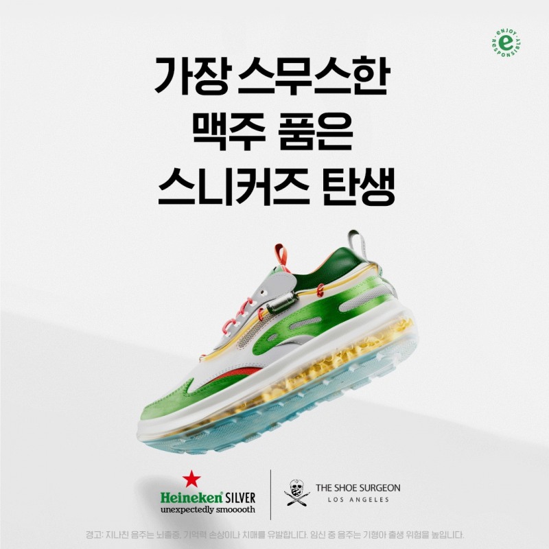 하이네켄 실버 X 슈 서전, 한정판 스니커즈 출시
