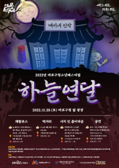 2022년 마포구청소년페스티벌 하늘연달 축제 메인 포스터