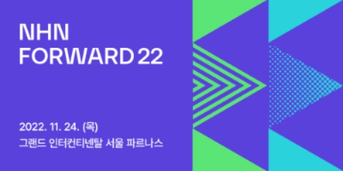 NHN, 기술 콘퍼런스 ‘NHN 포워드' 개최…"Small Steps make a Big Difference"
