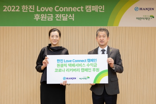 24일 진행된 '아이들에게 희망을 원클릭' 캠페인 모금액 전달식에서 (왼쪽부터) ㈜한진 조현민 미래성장전략 및 마케팅 총괄 사장, 초록우산어린이재단 임신혁 부회장이 기념촬영을 하고 있다.