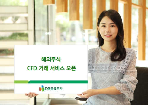 DB금융투자, 해외주식 CFD 거래 서비스 오픈