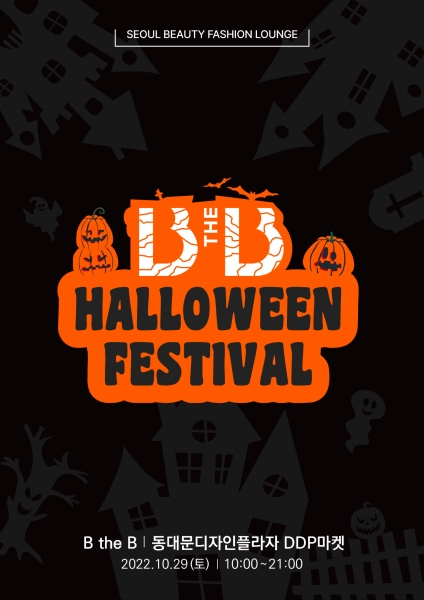 서울 뷰티 패션 라운지 ‘B the B’, 핼러윈페스티벌 개최