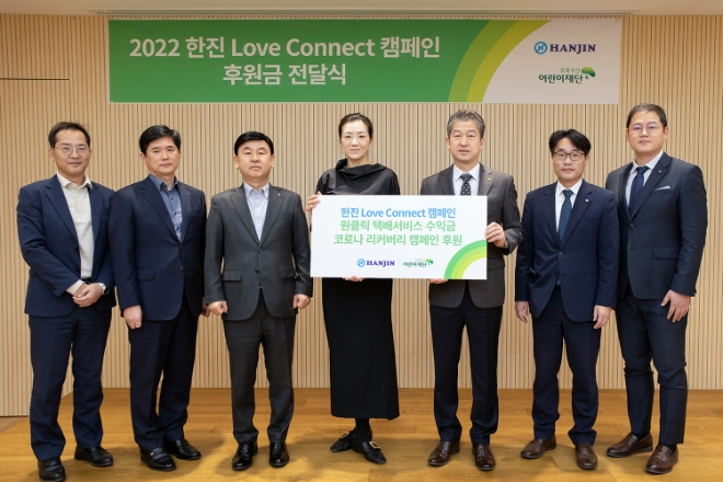 24일 진행된 '아이들에게 희망을 원클릭' 캠페인 모금액 전달식에서 ㈜한진 조현민(왼쪽 네번째) 미래성장전략 및 마케팅 총괄 사장, 초록우산어린이재단 임신혁(오른쪽 세번째) 부회장이 기념촬영을 하고 있다.