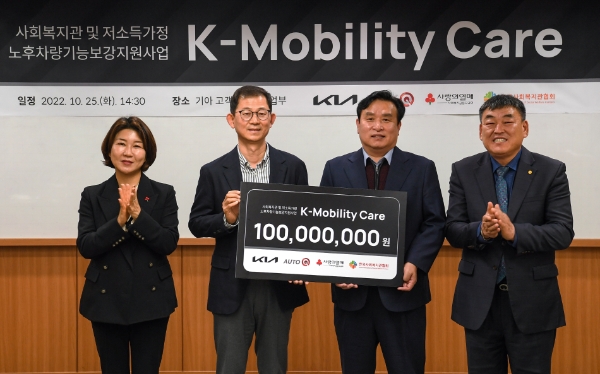 왼쪽부터 김경희 사회복지공동모금회 사회공헌본부장, 박상덕 기아 고객서비스사업부장, 정성기 한국사회복지관협회 회장, 이영호 전국기아오토큐연합회 회장이 기념촬영을 하고 있는 모습 /사진제공=기아