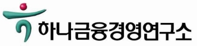 제공=하나금융경영연구소