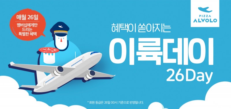 피자알볼로 '이륙데이' 멤버십 고객 대상 할인 프로모션