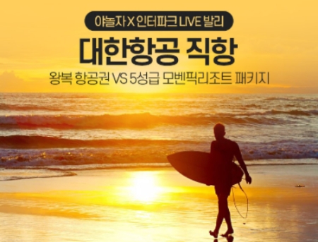 ‘발리 항공권·자유일정 패키지’ 특가 라이브