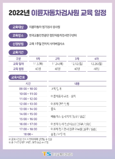 2022년 이륜자동차검사원 교육 일정 /제공=교통안전공단