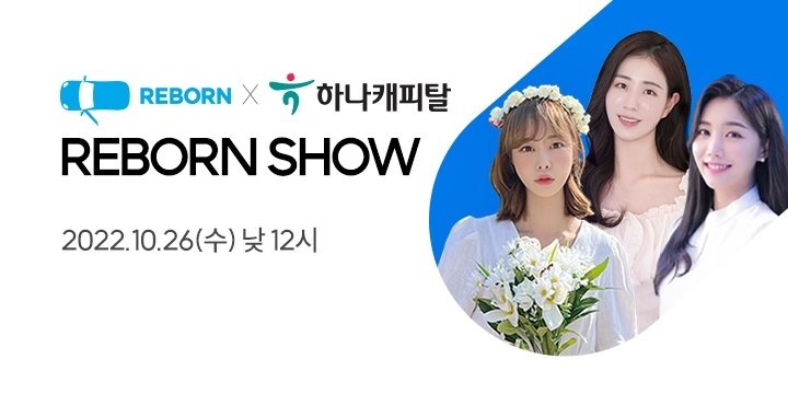 리본카, 하나캐피탈과 ‘아이오닉6 특집’ 리본쇼 공개 방송