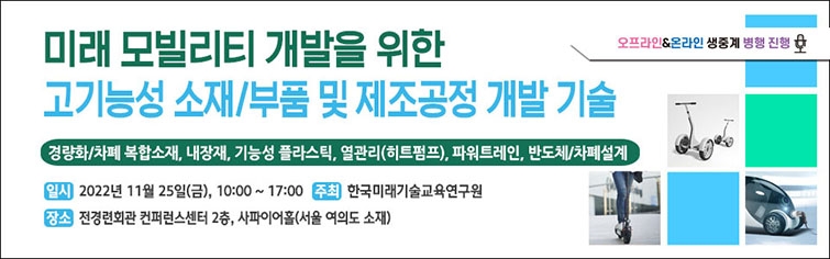 미래 모빌리티 개발 위한 소재·부품 및 공정 기술 세미나 개최