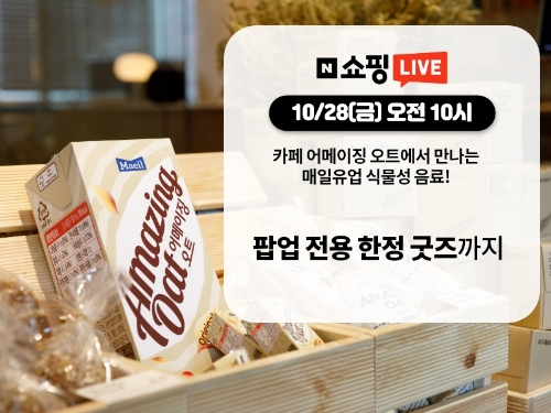 매일유업 어메이징 오트 라이브방송 안내 (제공: 매일유업)