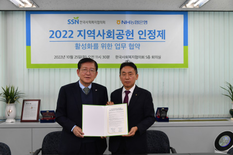 서울 마포구 한국사회복지협의회 본사에서 NH농협은행 김춘안 부행장(오른쪽)과 한국사회복지협의회 서상목 회장(왼쪽)이 업무협약식 이후 기념 촬영을 하고 있다
